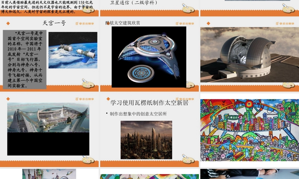 人教版五年级小学美术课件-《太空新居》课件.pptx