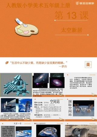 人教版五年级小学美术课件-《太空新居》课件.pptx