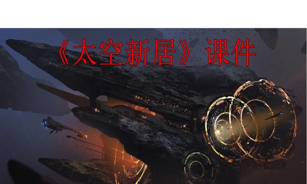 人教版五年级小学美术课件-《太空新居》课件02.ppt