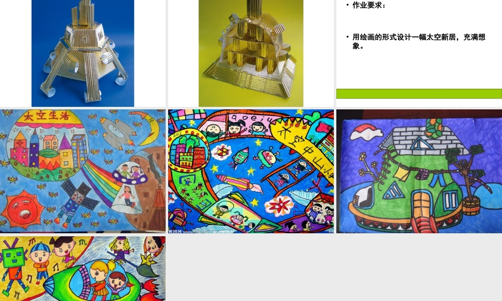 人教版五年级小学美术课件-《太空新居》课件02.ppt