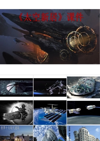 人教版五年级小学美术课件-《太空新居》课件02.ppt