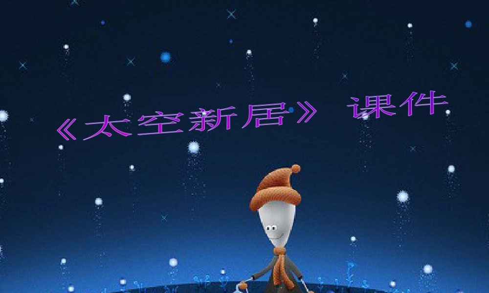 人教版五年级小学美术课件-《太空新居》课件03.ppt