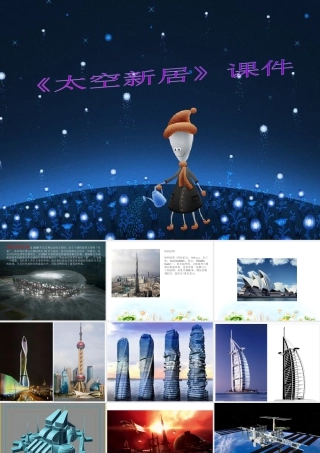 人教版五年级小学美术课件-《太空新居》课件03.ppt
