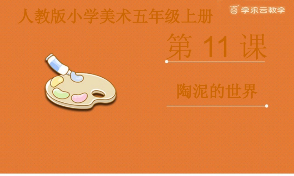 人教版五年级小学美术课件-《陶泥的世界》课件.pptx