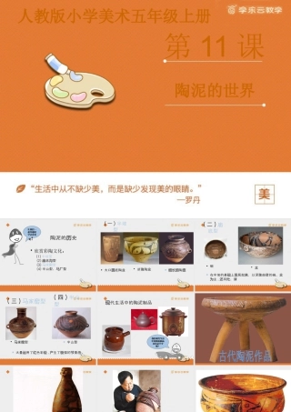 人教版五年级小学美术课件-《陶泥的世界》课件.pptx