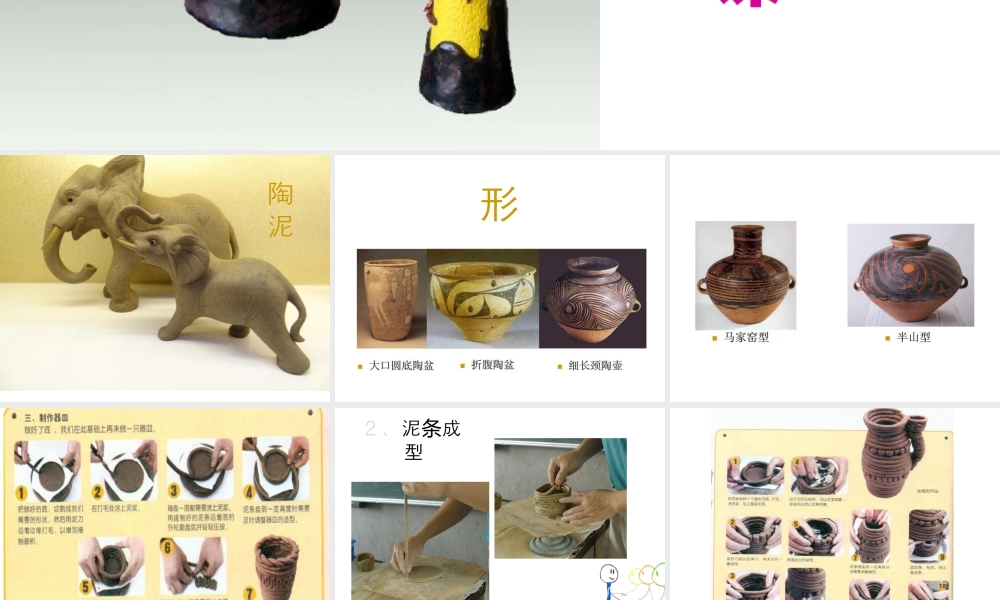 人教版五年级小学美术课件-《陶泥的世界》课件02.ppt