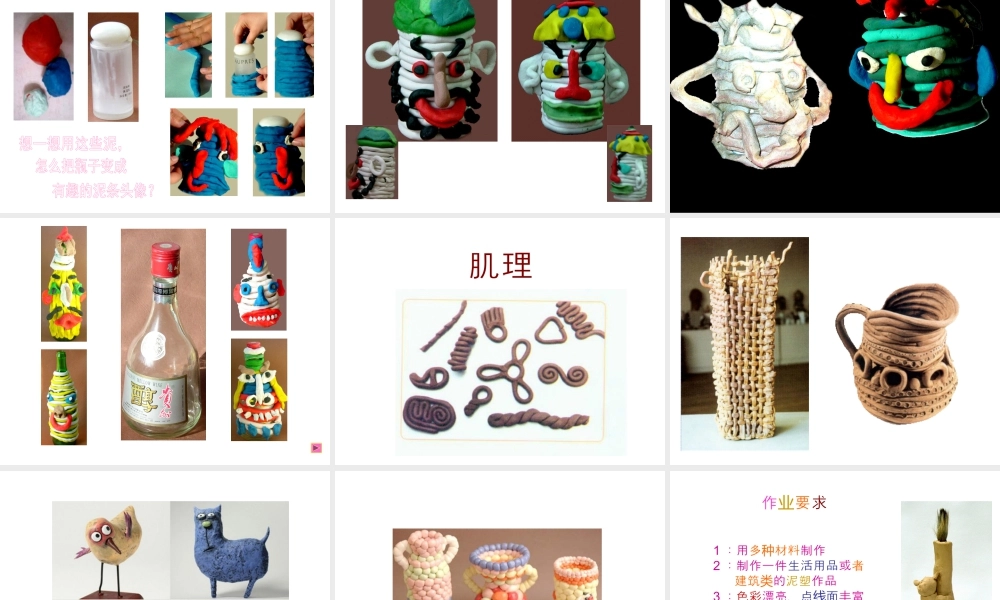 人教版五年级小学美术课件-《陶泥的世界》课件02.ppt