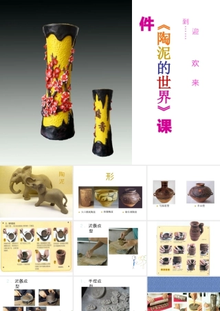 人教版五年级小学美术课件-《陶泥的世界》课件02.ppt