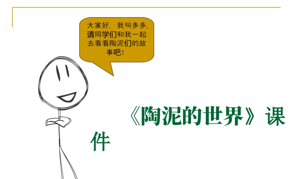 人教版五年级小学美术课件-《陶泥的世界》课件03.ppt