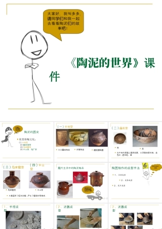 人教版五年级小学美术课件-《陶泥的世界》课件03.ppt
