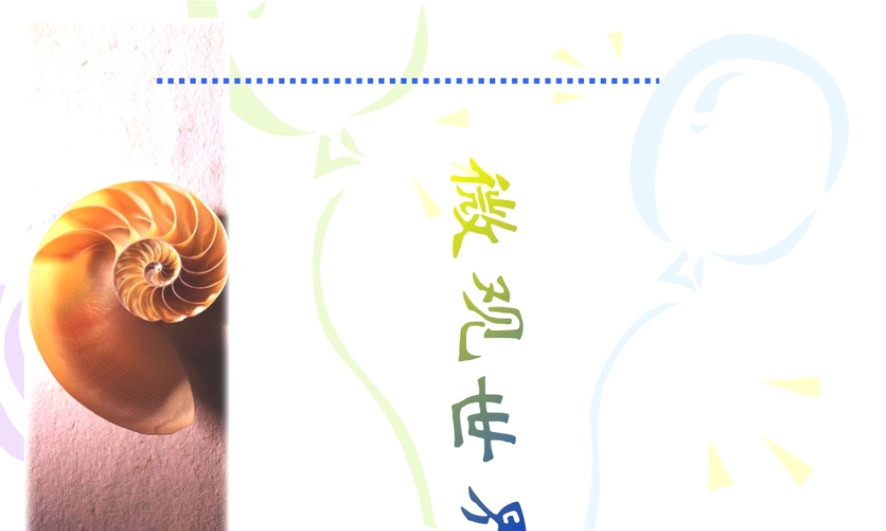 人教版五年级小学美术课件-《微观世界》课件.ppt