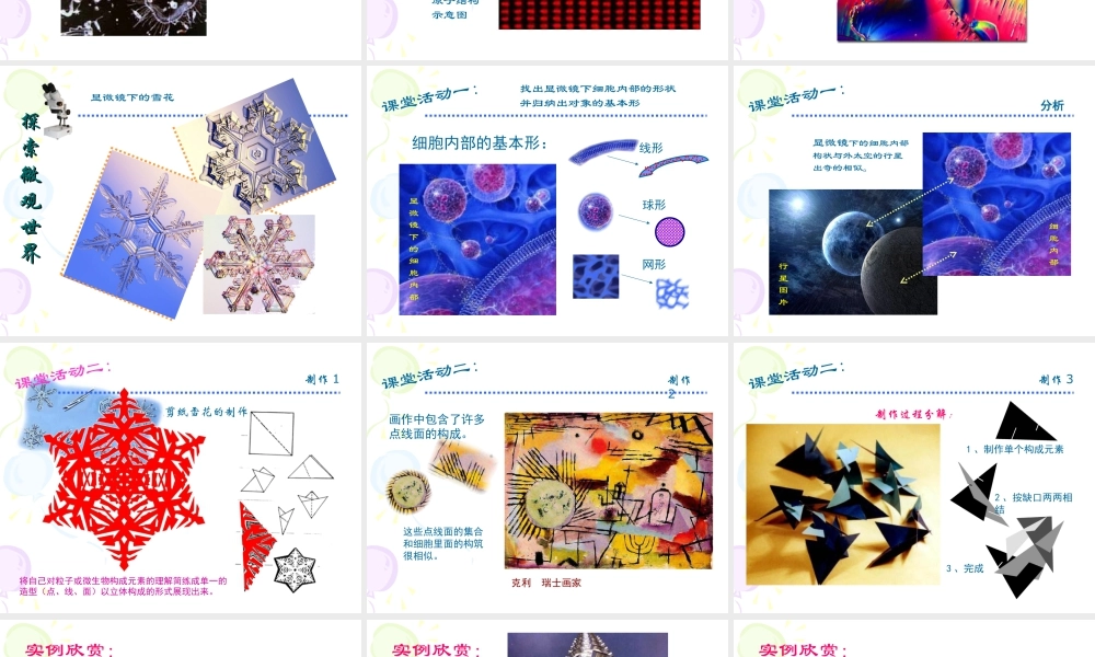 人教版五年级小学美术课件-《微观世界》课件.ppt