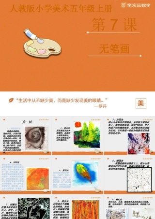 人教版五年级小学美术课件-《无笔画》课件.pptx