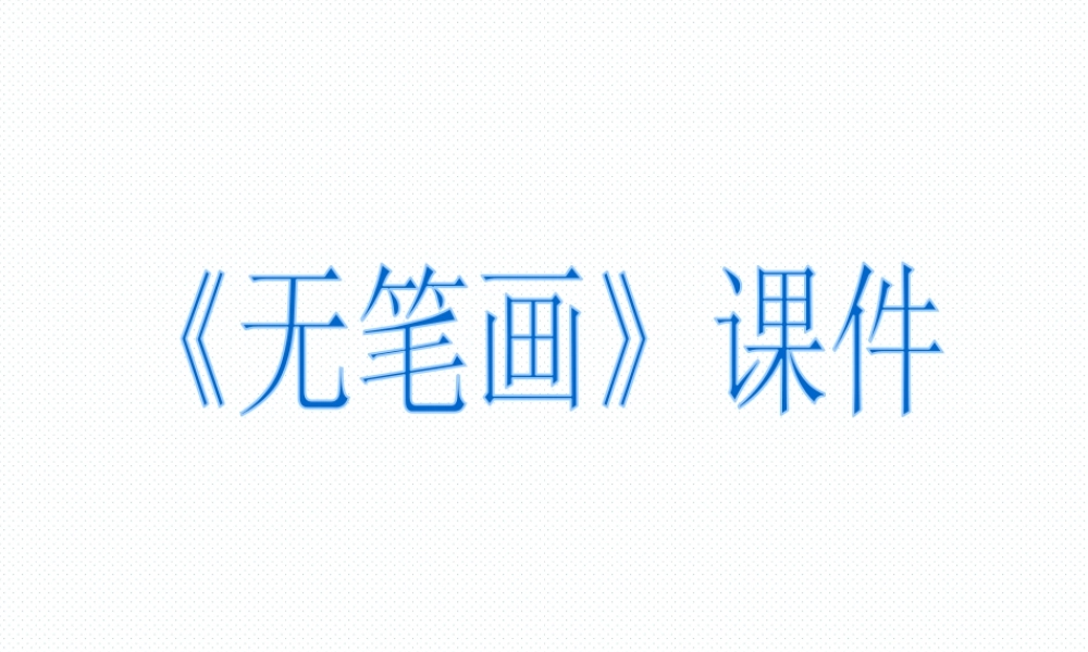 人教版五年级小学美术课件-《无笔画》课件02.ppt