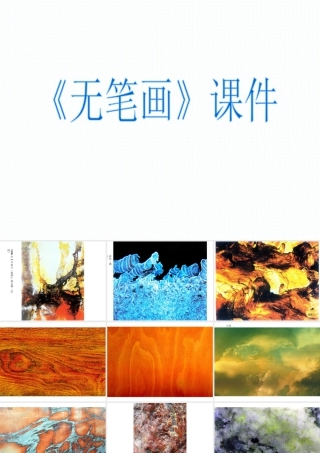 人教版五年级小学美术课件-《无笔画》课件02.ppt