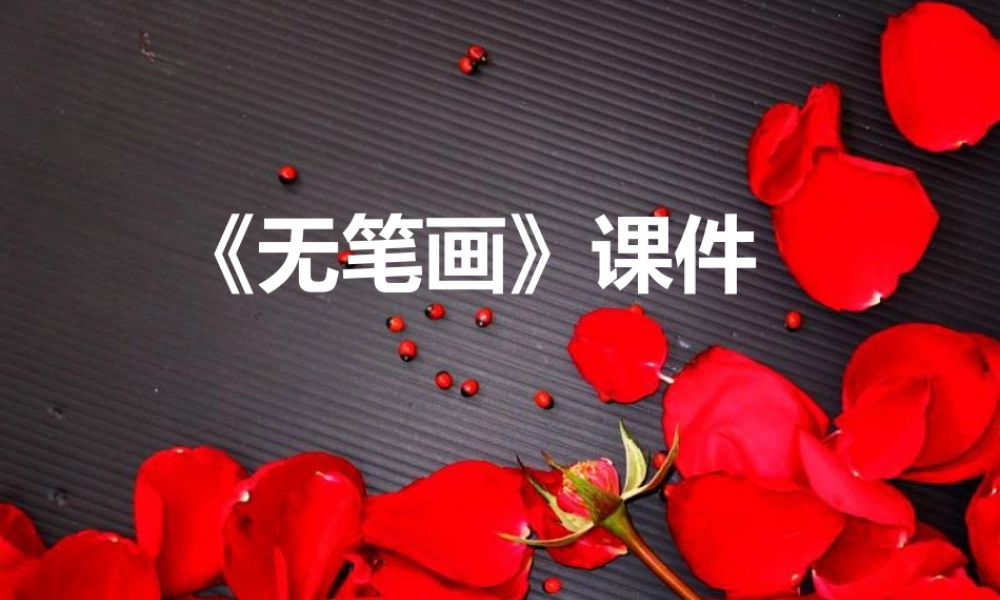 人教版五年级小学美术课件-《无笔画》课件03.ppt