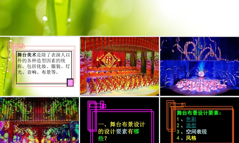 人教版五年级小学美术课件-《舞台上的布景》课件.ppt