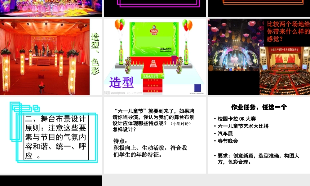 人教版五年级小学美术课件-《舞台上的布景》课件.ppt