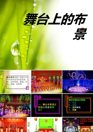 人教版五年级小学美术课件-《舞台上的布景》课件.ppt