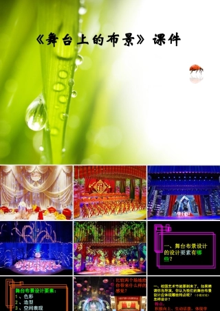 人教版五年级小学美术课件-《舞台上的布景》课件02.ppt