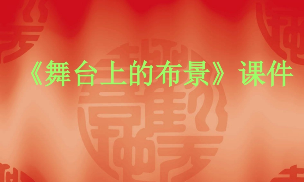 人教版五年级小学美术课件-《舞台上的布景》课件03.ppt