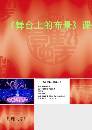 人教版五年级小学美术课件-《舞台上的布景》课件03.ppt