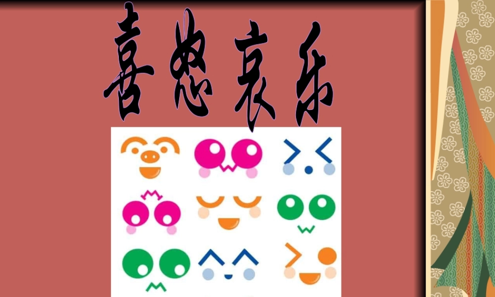 人教版五年级小学美术课件-《喜怒哀乐》课件.ppt