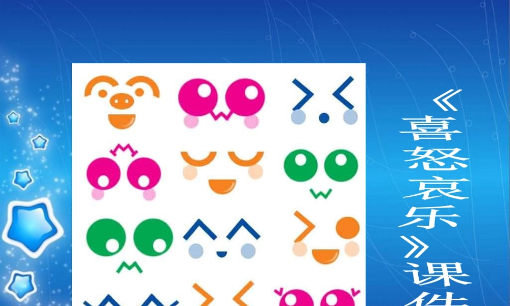 人教版五年级小学美术课件-《喜怒哀乐》课件02.ppt