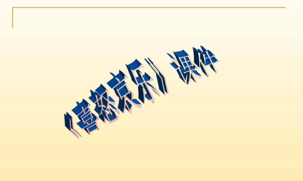 人教版五年级小学美术课件-《喜怒哀乐》课件03.ppt