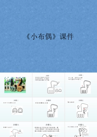 人教版五年级小学美术课件-《小布偶》课件03.ppt