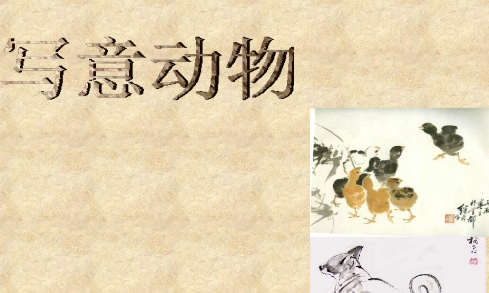 人教版五年级小学美术课件-《写意动物》课件.ppt