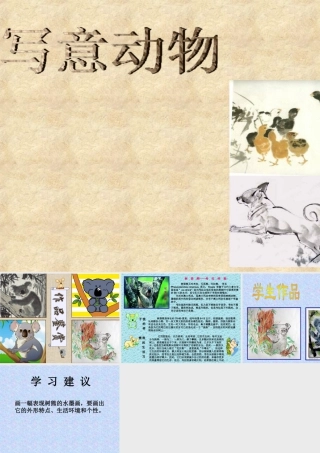 人教版五年级小学美术课件-《写意动物》课件.ppt