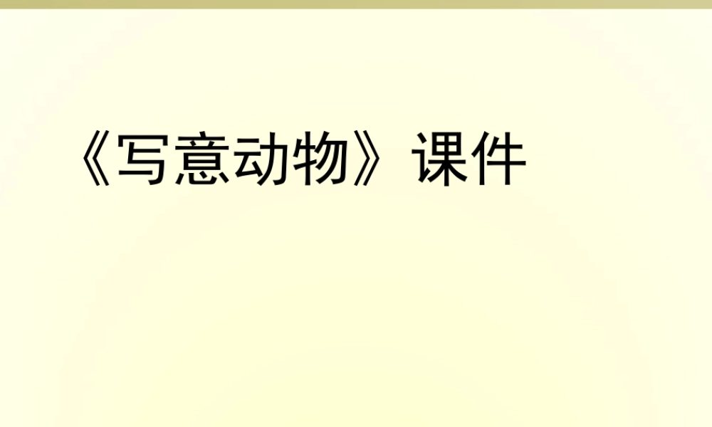 人教版五年级小学美术课件-《写意动物》课件02.ppt