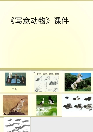 人教版五年级小学美术课件-《写意动物》课件02.ppt