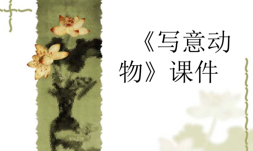 人教版五年级小学美术课件-《写意动物》课件03.ppt