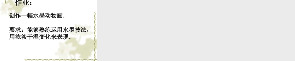 人教版五年级小学美术课件-《写意动物》课件03.ppt