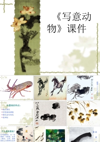 人教版五年级小学美术课件-《写意动物》课件03.ppt