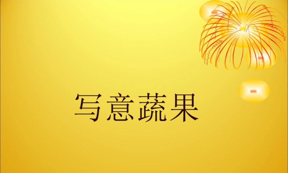 人教版五年级小学美术课件-《写意蔬果》课件.ppt