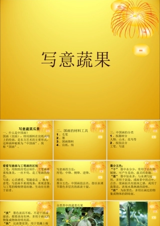 人教版五年级小学美术课件-《写意蔬果》课件.ppt