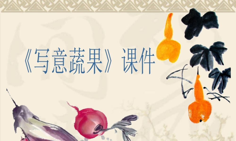 人教版五年级小学美术课件-《写意蔬果》课件02.ppt