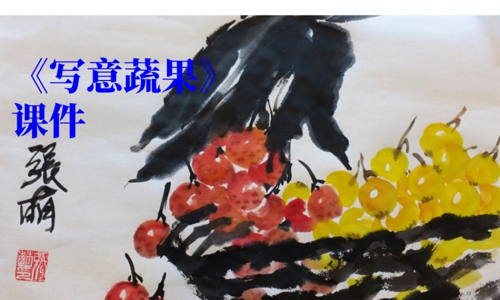 人教版五年级小学美术课件-《写意蔬果》课件03.ppt