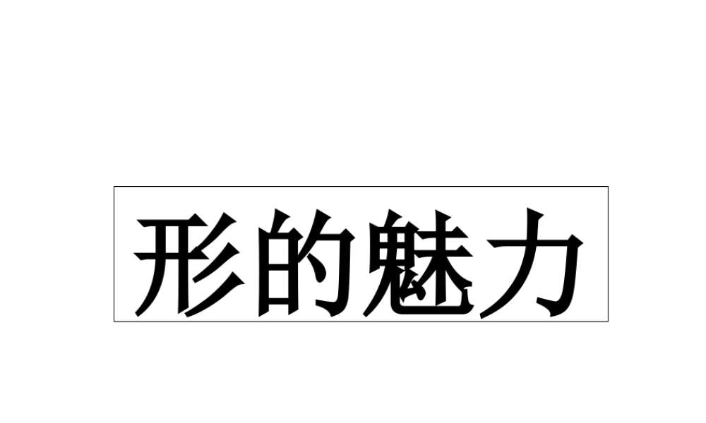 人教版五年级小学美术课件-《形的魅力》课件.ppt