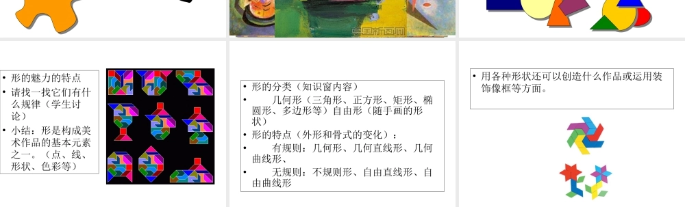 人教版五年级小学美术课件-《形的魅力》课件.ppt