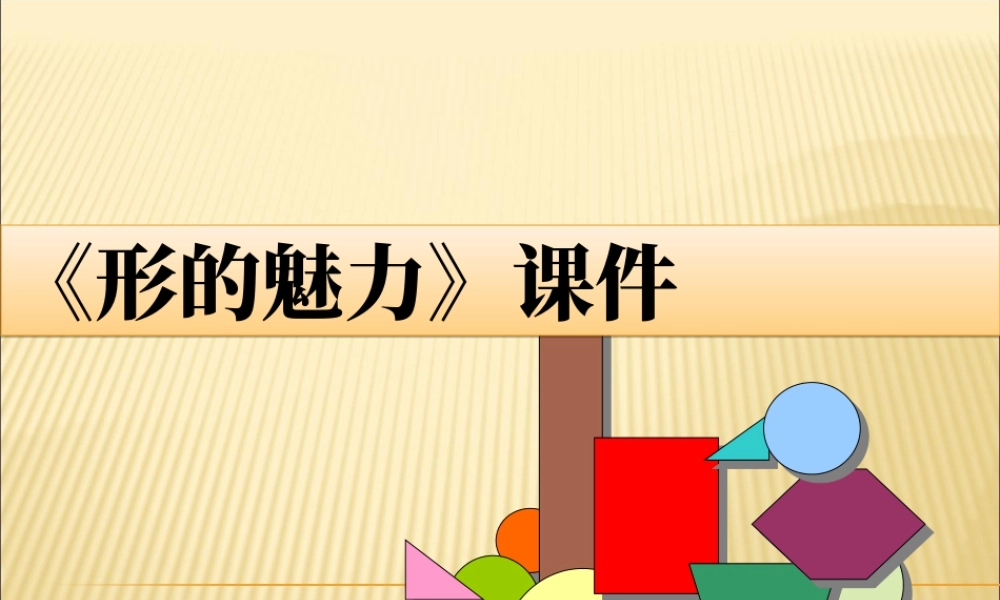 人教版五年级小学美术课件-《形的魅力》课件02.ppt