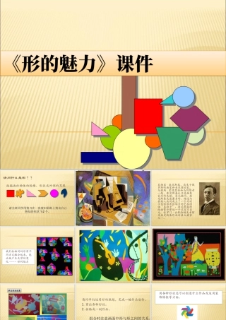 人教版五年级小学美术课件-《形的魅力》课件02.ppt