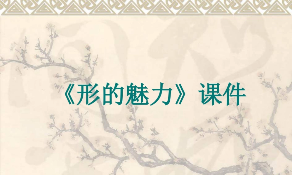 人教版五年级小学美术课件-《形的魅力》课件03.ppt