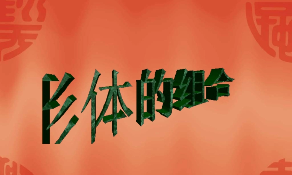 人教版五年级小学美术课件-《形体的组合》课件.ppt