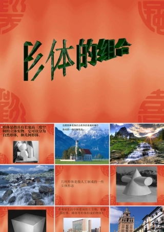 人教版五年级小学美术课件-《形体的组合》课件.ppt