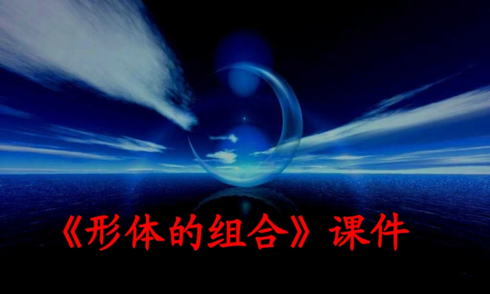 人教版五年级小学美术课件-《形体的组合》课件02.ppt