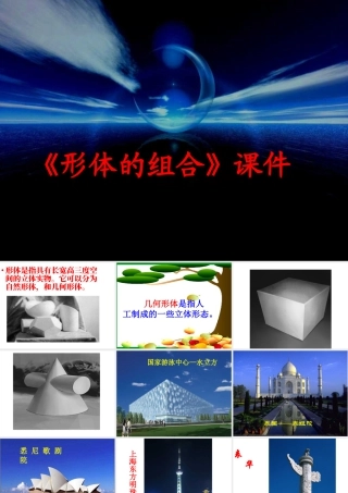 人教版五年级小学美术课件-《形体的组合》课件02.ppt
